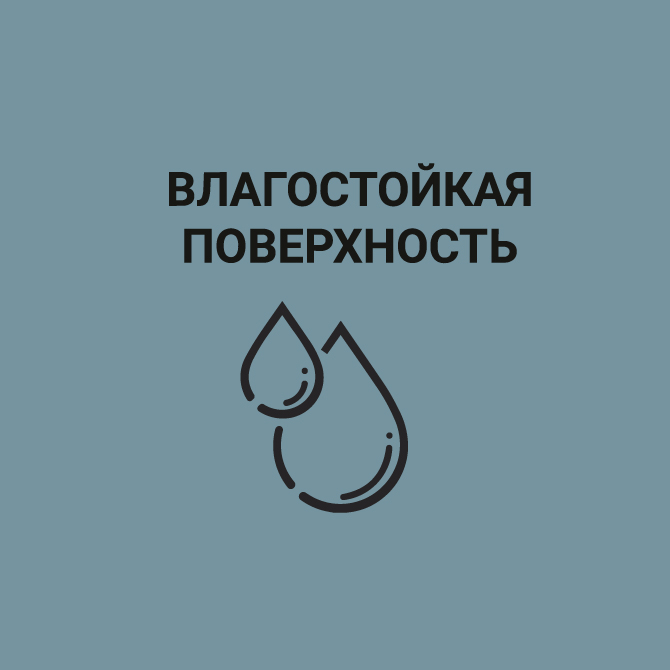 Влагостойкость 