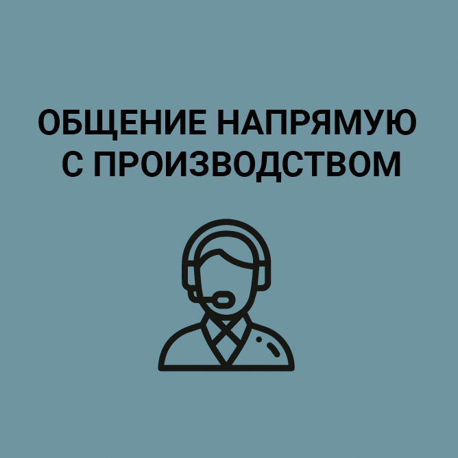 Связь с начальником фабрики