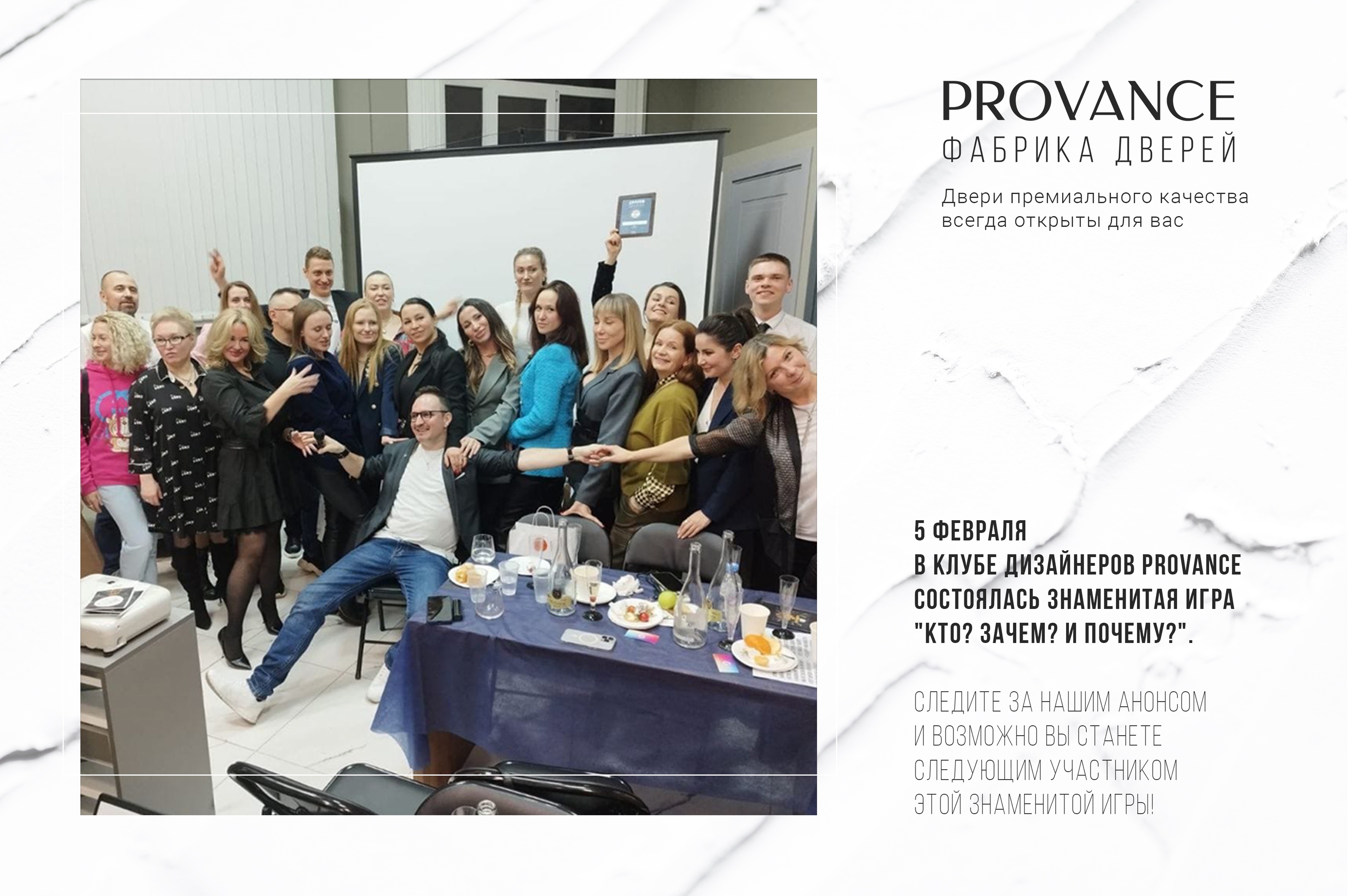 5 февраля в Клубе Дизайнеров Provance состоялась знаменитая игра «КТО? ЗАЧЕМ? И ПОЧЕМУ?».