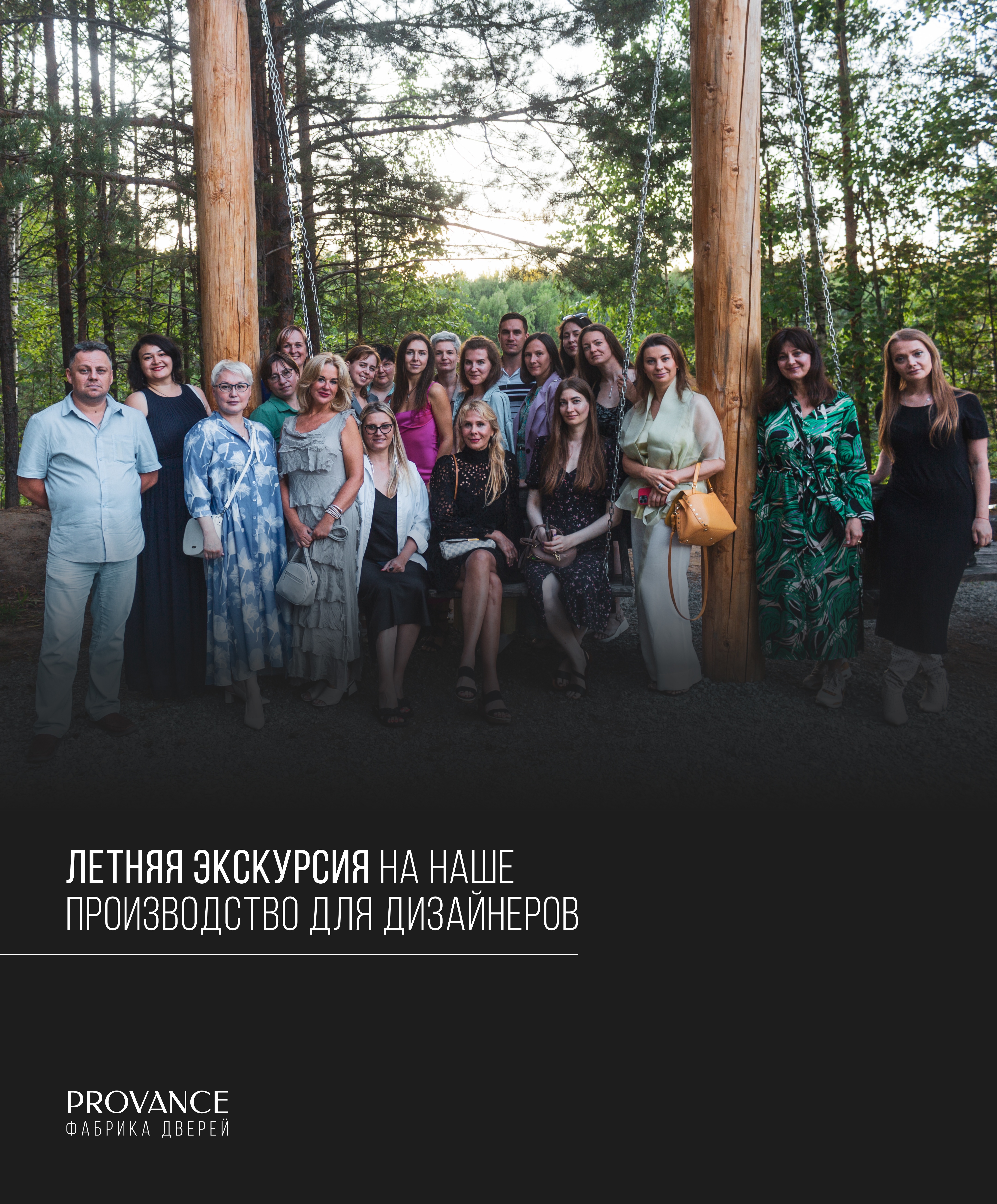 ЛЕТНЯЯ ЭКСКУРСИЯ ДЛЯ ДИЗАЙНЕРОВ