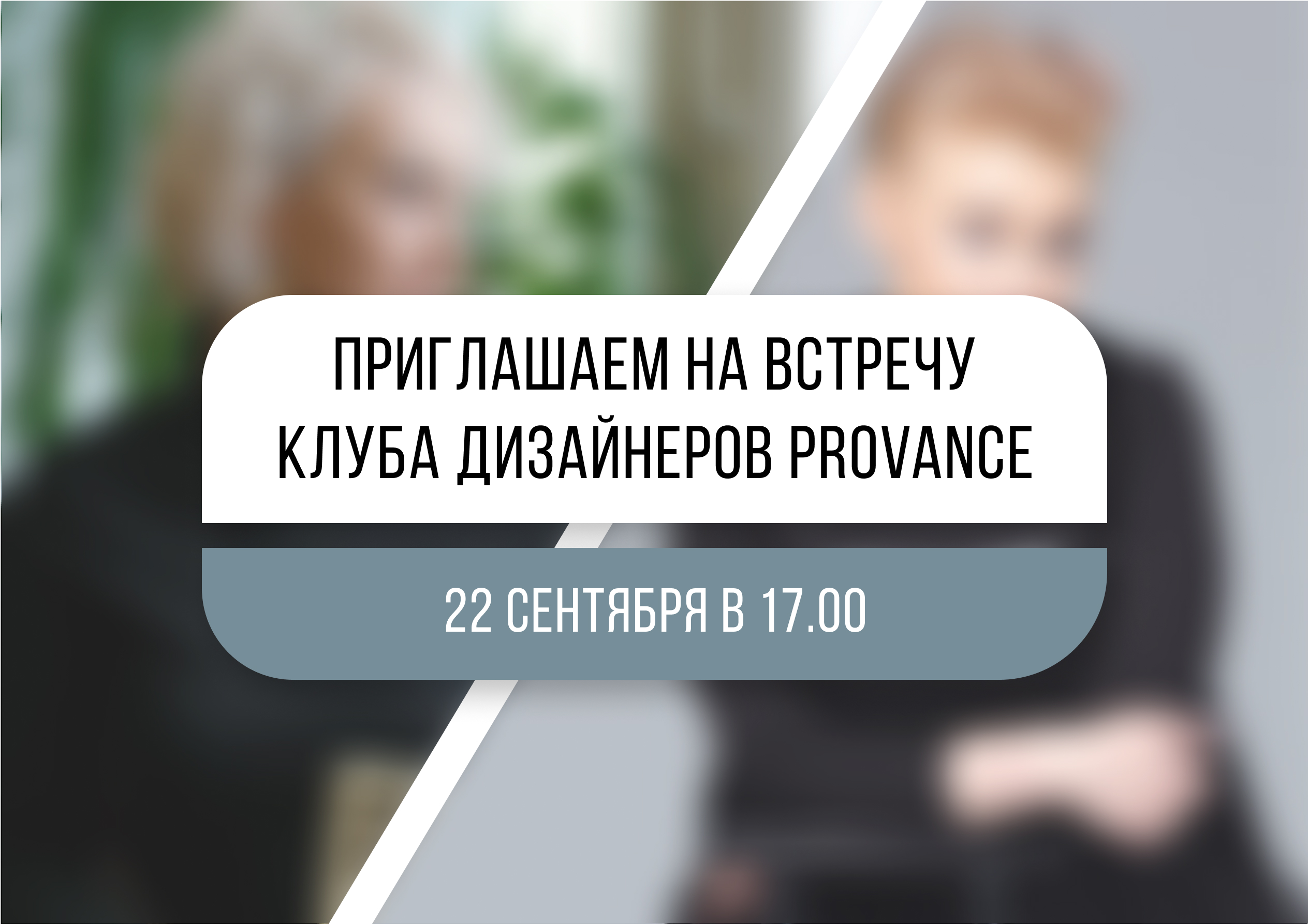 Приглашаем на встречу Клуба дизайнеров PROVANCE 22 сентября