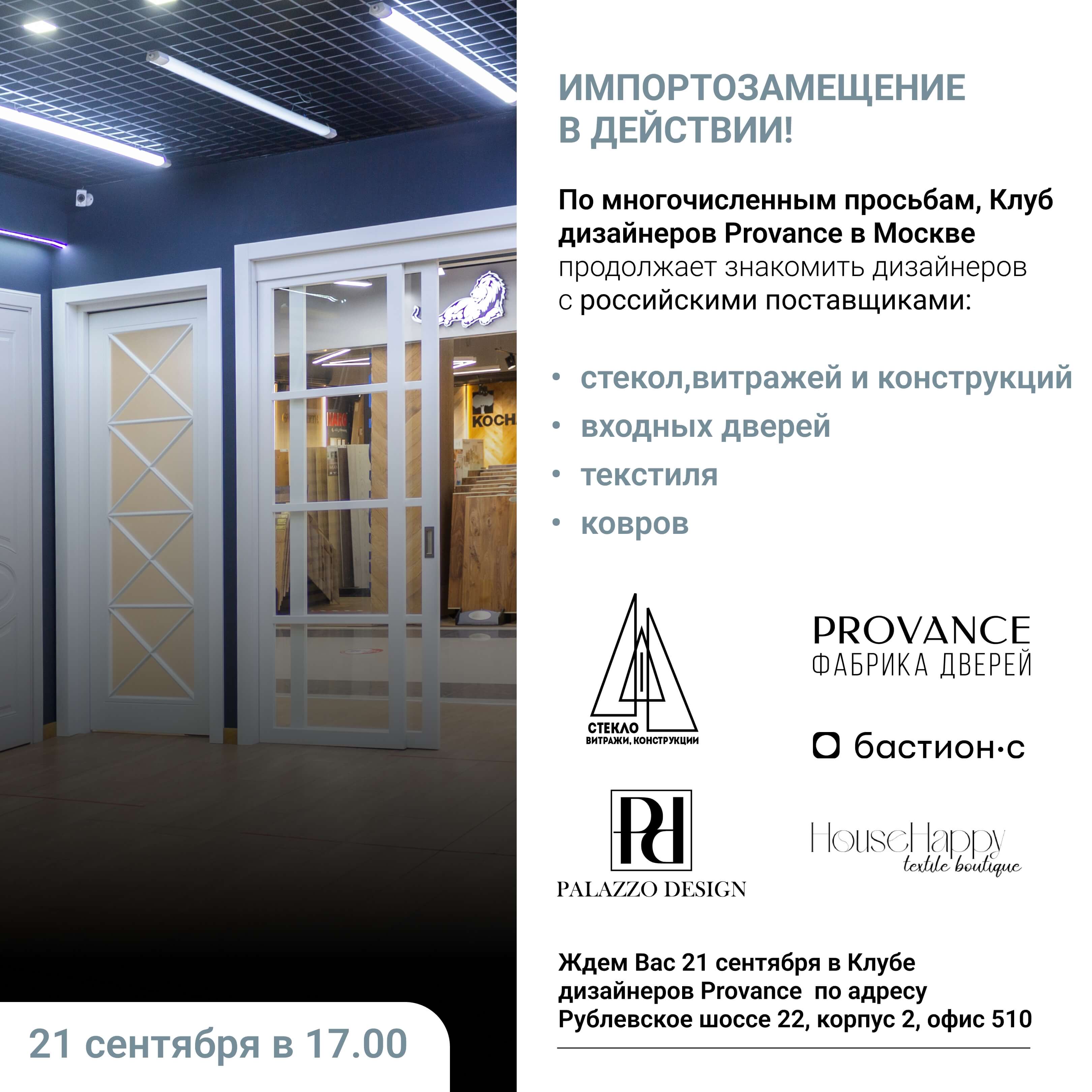 Встреча с российскими поставщиками 21 сентября